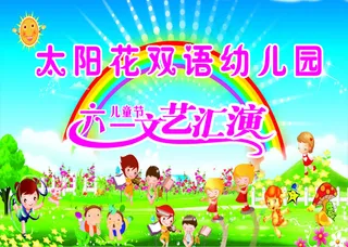 六一幼儿园背景
