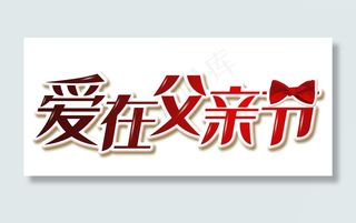 爱在父亲节艺术字体PSD素材