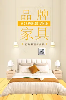 时尚简约品牌家具宣传展示海报