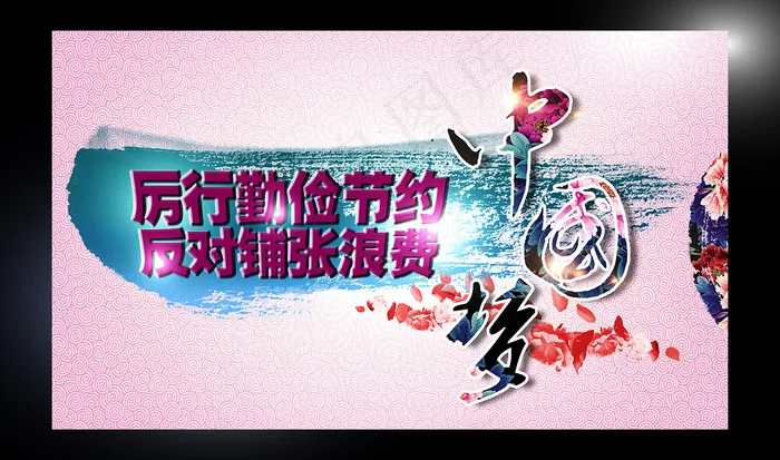 节约矢量素材psd模版下载