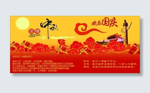 中秋国庆海报图片