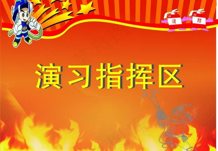 消防海报图片cdr矢量模版下载