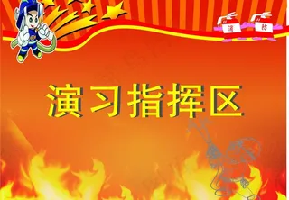 消防海报图片
