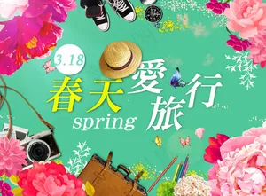 春天愛旅行