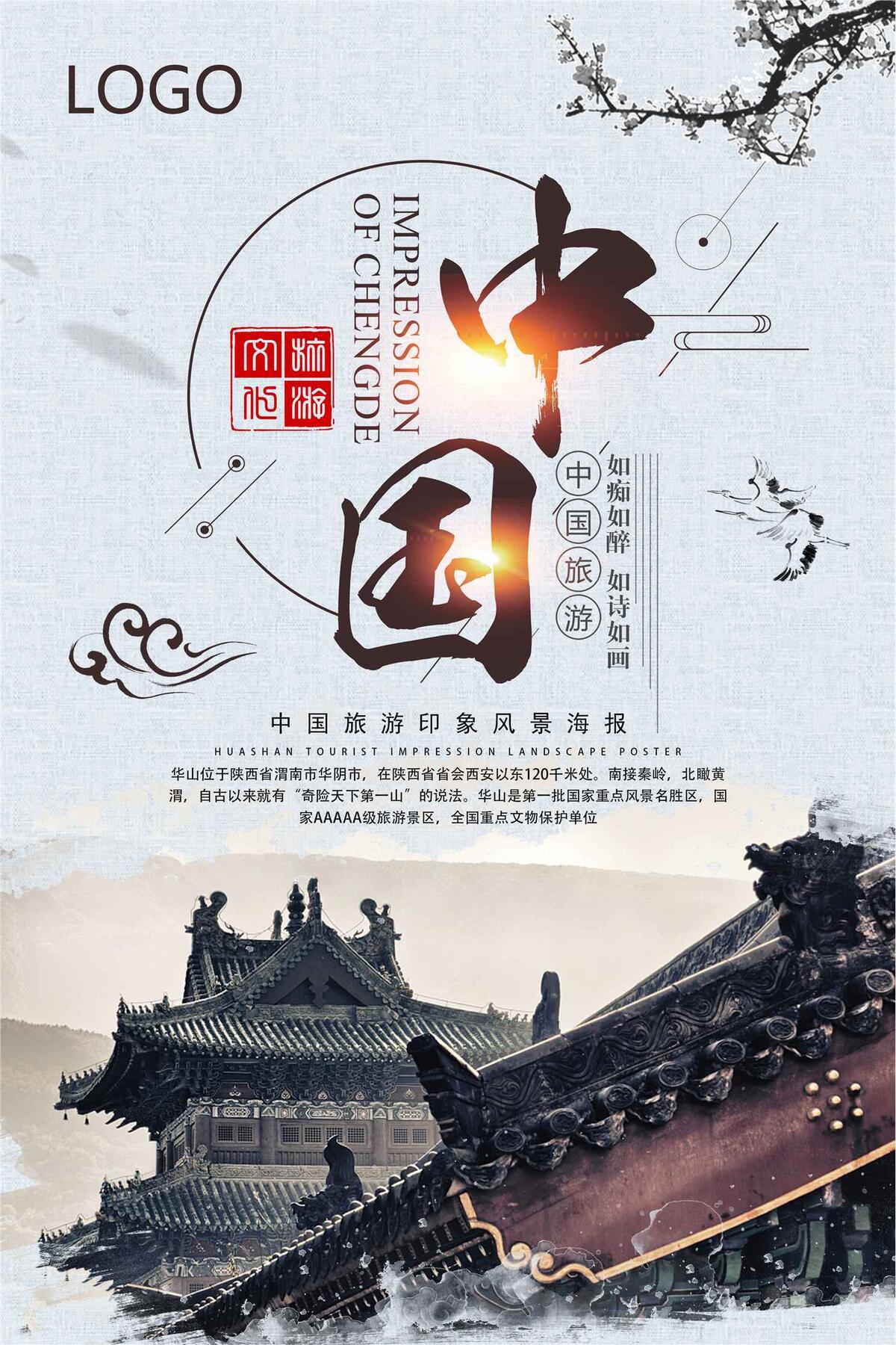 简约中国旅游海报设计