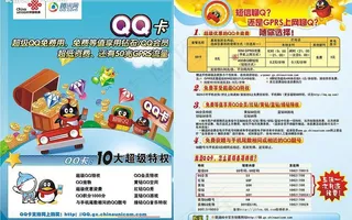 联通 qq 卡通 宣传单图片