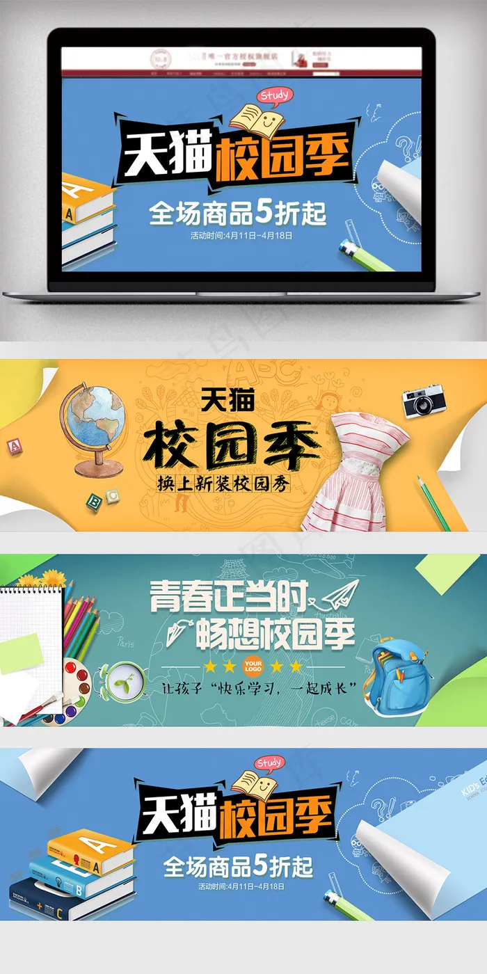 天猫校园季全屏海报psd模版下载