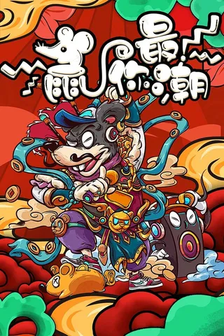 鼠年海报 鼠你最潮 海报设计