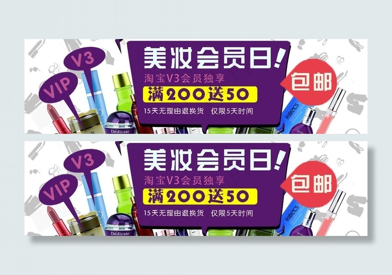 美妆会员日图片psd模版下载