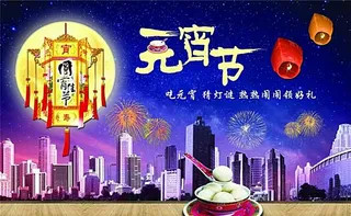 元宵节吃汤圆猜灯谜图片