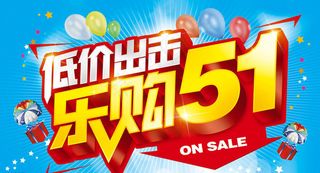 51欢乐购物宣传海报设计PSD素材