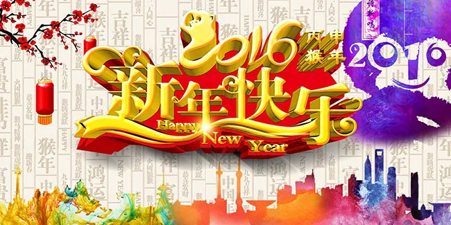 传统中国风2016年新年快乐海报psd模版下载