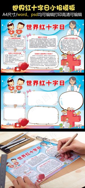 世界红十字日小报