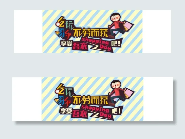 吃喝玩乐不劳而获cdr矢量模版下载