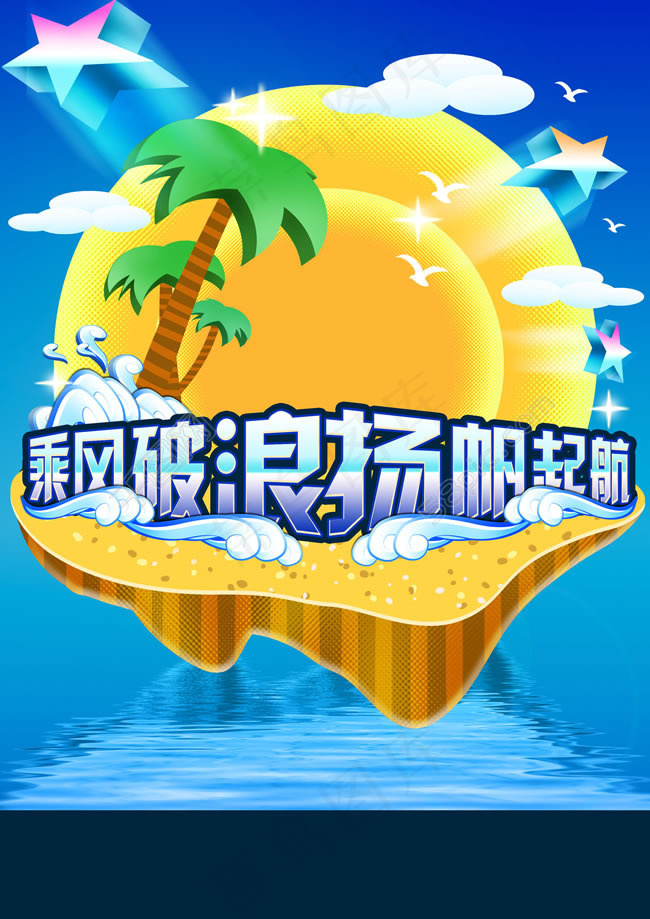 乘风破浪新学期宣传海报PSD素材