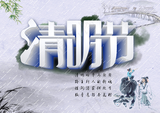 烟雨清明节海报PSD素材(3508X2480(DPI:300))psd模版下载