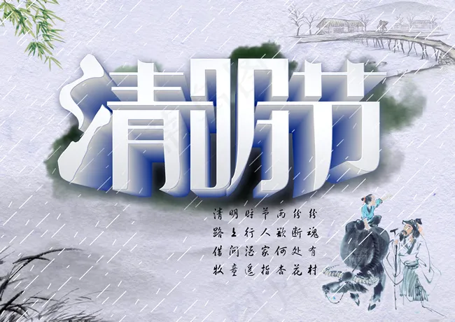 烟雨清明节海报PSD素材(3508X2480(DPI:300))psd模版下载