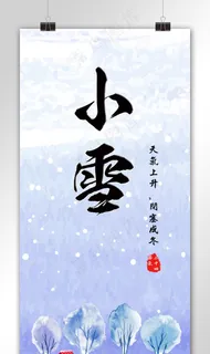 小雪二十四节气海报