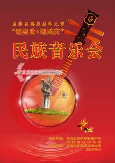 民族音乐会展板