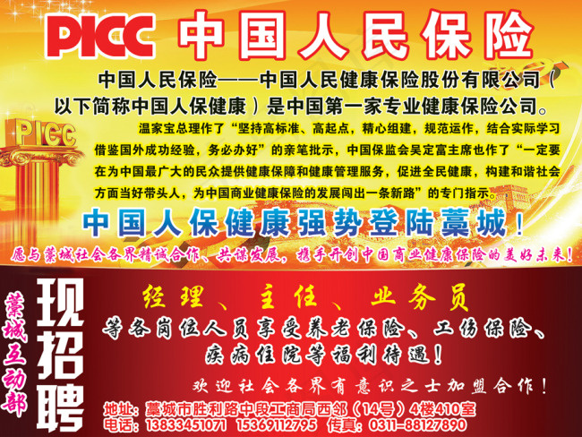 PICC 中国人民健康保险 招聘psd模版下载