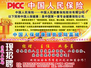 PICC 中国人民健康保险 招聘