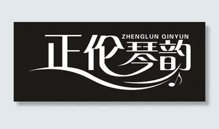 正伦琴韵图片