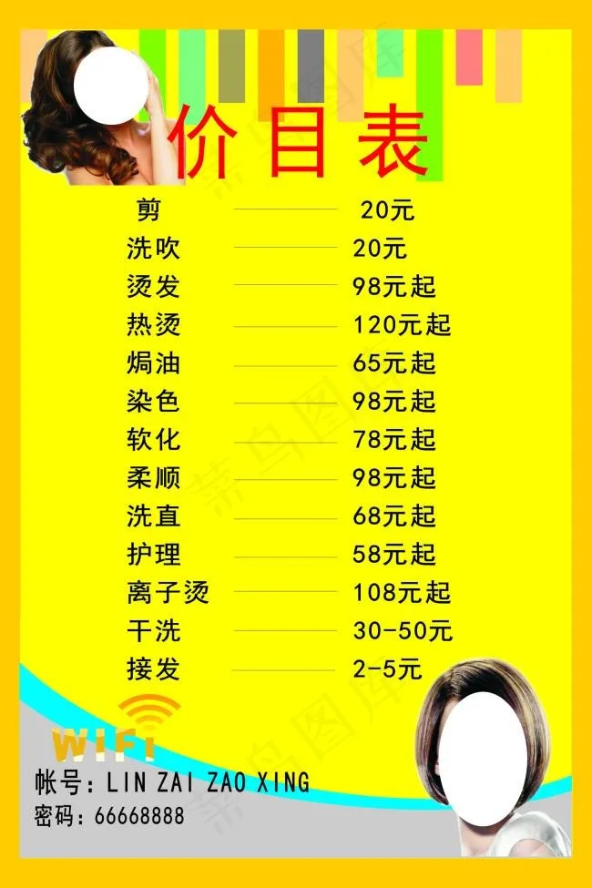 理发价目表 剪 洗吹 烫发 热烫 ...cdr矢量模版下载
