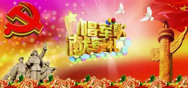 唱军歌献军礼81(5669X2835(DPI:72))psd模版下载