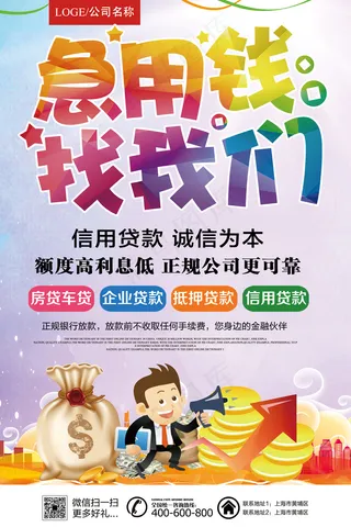 金融贷款小额贷款贷款公司宣传海报