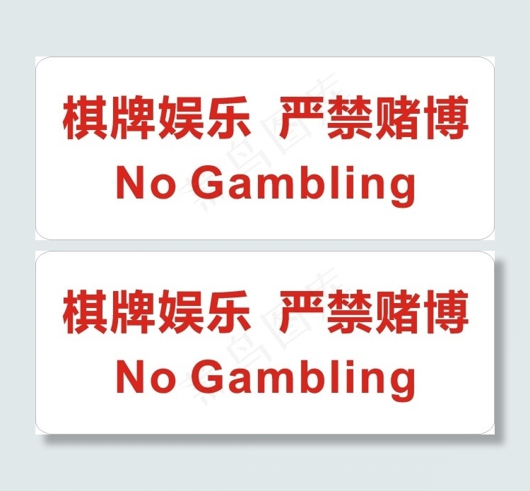 严禁赌博cdr矢量模版下载