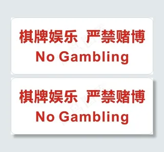 严禁赌博