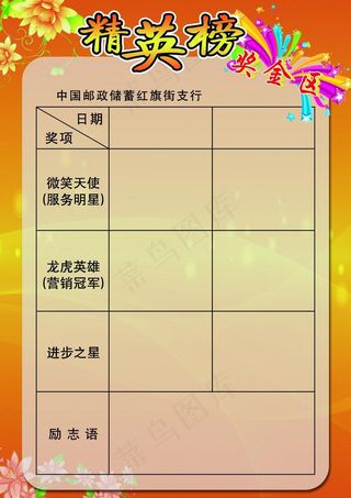 精英榜展板图片