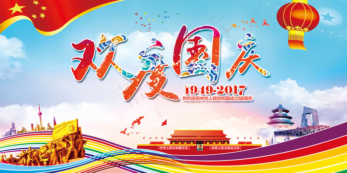 十一国庆中国风欢度国庆海报展板