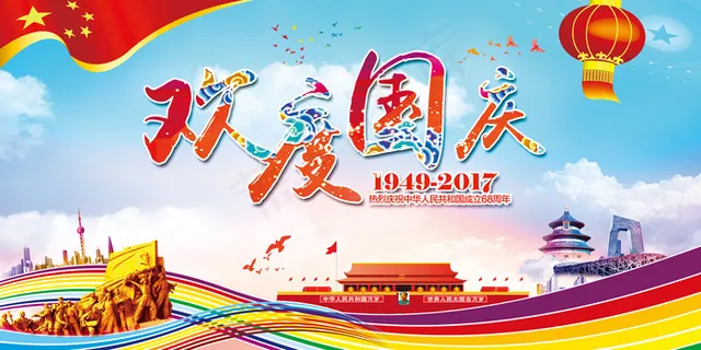 十一国庆中国风欢度国庆海报展板