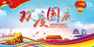 十一国庆中国风欢度国庆海报展板
