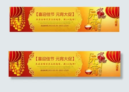 新年春节元宵网店横幅PSD素