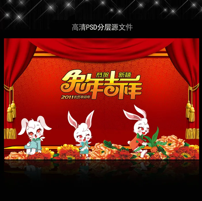 2011年兔年春节PSD模版下载(5906X3661(DPI:300))psd模版下载