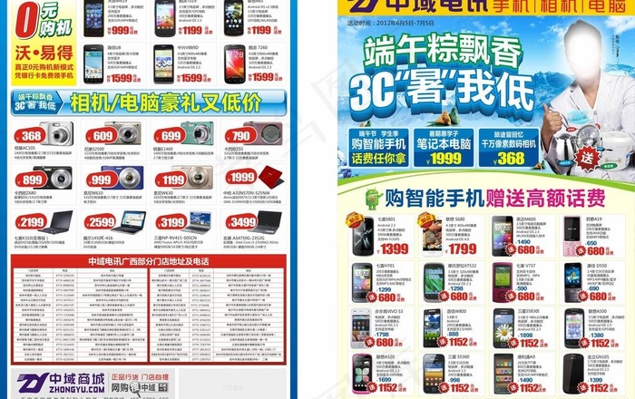 中域电讯手机宣传单图片