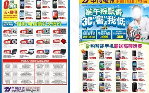 中域电讯手机宣传单图片