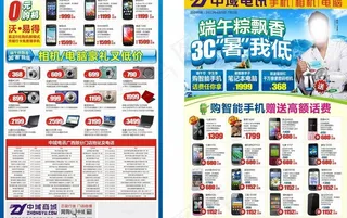 中域电讯手机宣传单图片