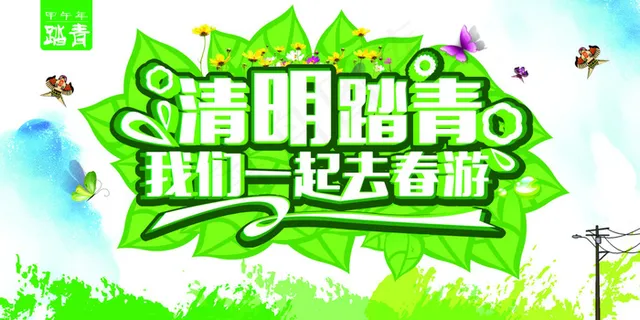 绿色清明踏青