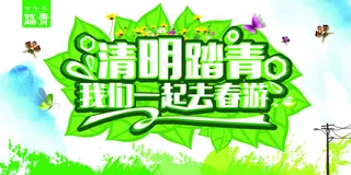 绿色清明踏青