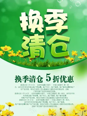 换季清仓海报
