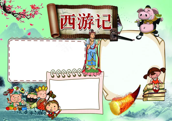 西游记名著读后感阅读小报模板(4961X3508(DPI:300))psd模版下载