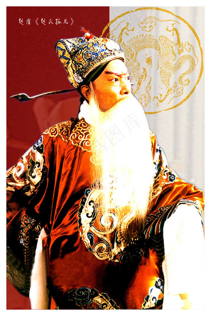 京剧艺术曲目赵氏孤儿PSD素