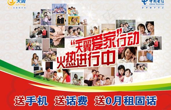 天翼爱家行动 火热进行中图片(3437X2551(DPI:300))psd模版下载