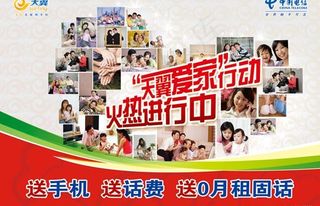 天翼爱家行动 火热进行中图片