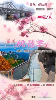 丹东最美桃花季