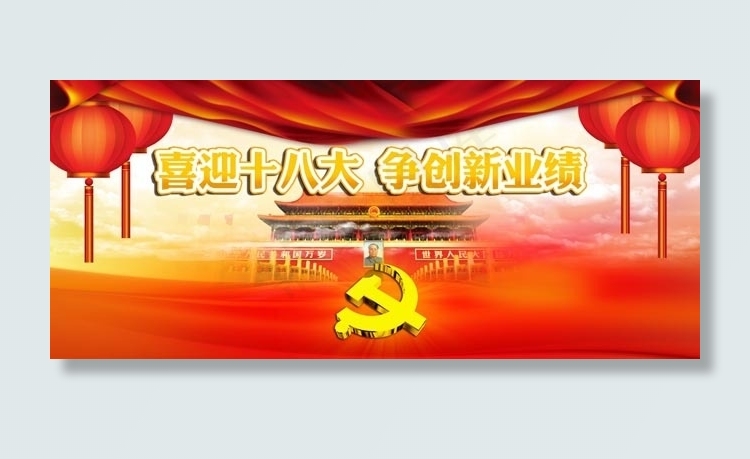 十八大新业绩展板设计PSD素材(12402X5315(DPI:45))psd模版下载