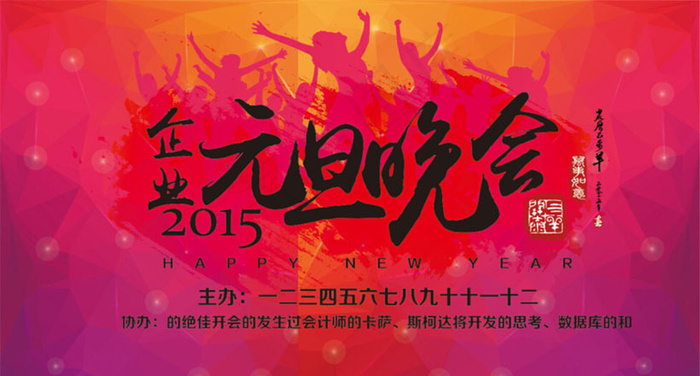 2015企业元旦晚会背景设计矢量素材ai矢量模版下载